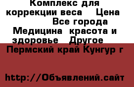 Комплекс для коррекции веса  › Цена ­ 7 700 - Все города Медицина, красота и здоровье » Другое   . Пермский край,Кунгур г.